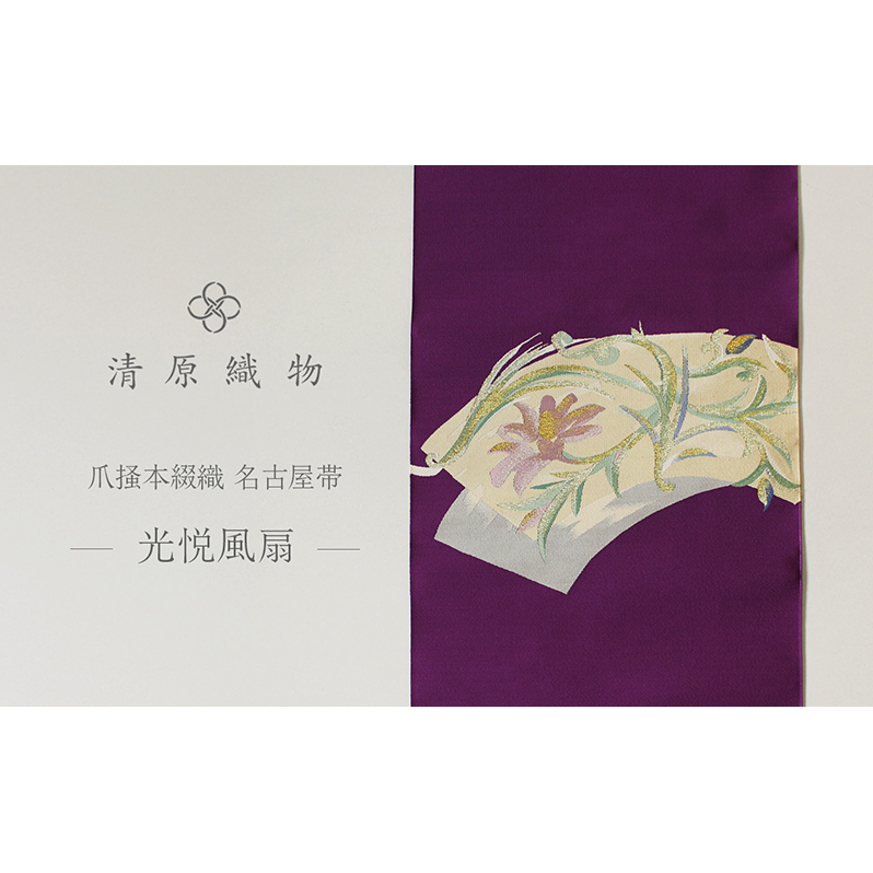 爪掻本綴織 名古屋帯<光悦風扇>滋賀県米原市1500000衣類・装飾品・工芸品その他 装飾品・工芸品
