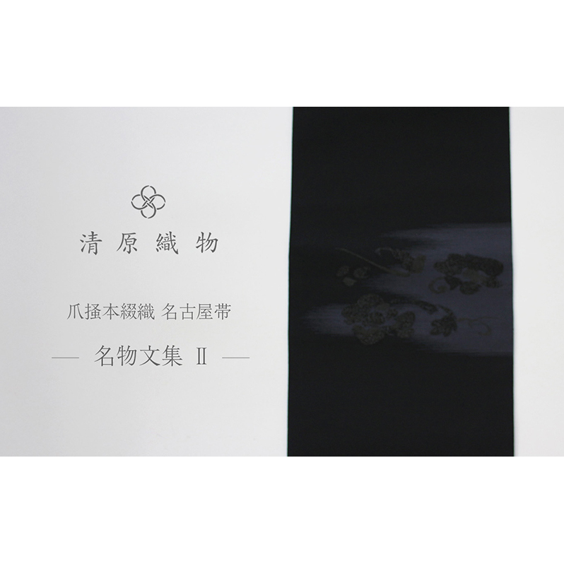 爪掻本綴織 名古屋帯<1538 名物文集 2>滋賀県米原市1100000衣類・装飾品・工芸品その他 装飾品・工芸品