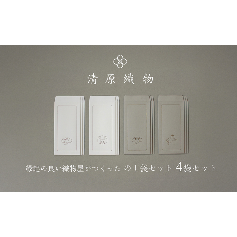 縁起の良い織物屋がつくった のし袋セット滋賀県米原市10000衣類・装飾品・工芸品その他 装飾品・工芸品