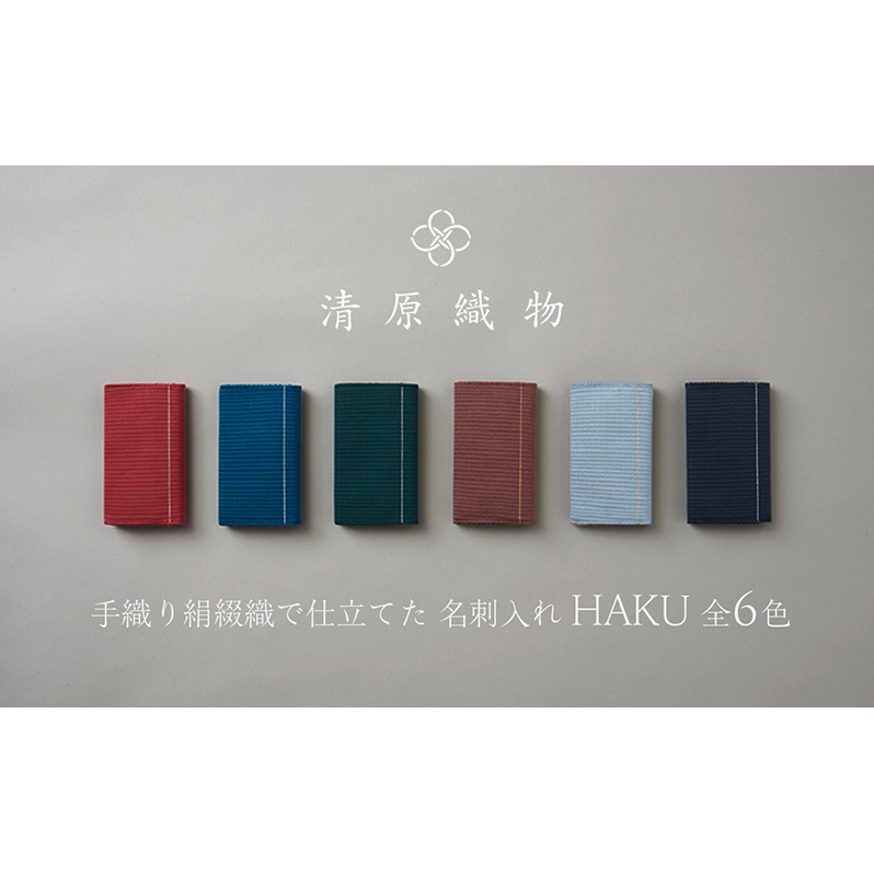手織り絹綴織で仕立てた 名刺入れ<HAKU>滋賀県米原市60000衣類・装飾品・工芸品その他 装飾品・工芸品