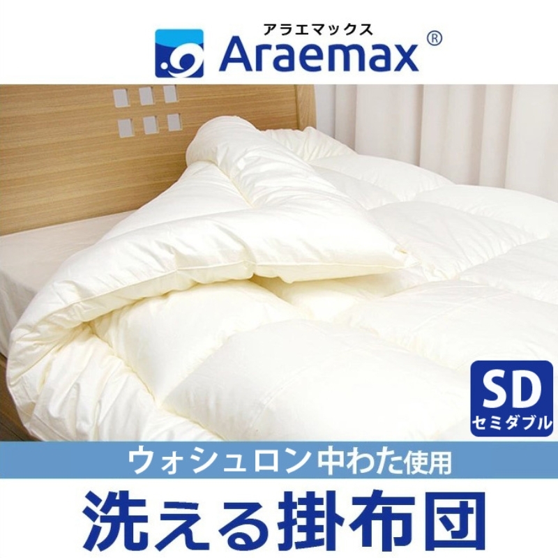 アラエマックス ウォシュロン洗える掛布団 セミダブル(araeru-0158)滋賀県米原市29000雑貨・日用品寝具・タオル