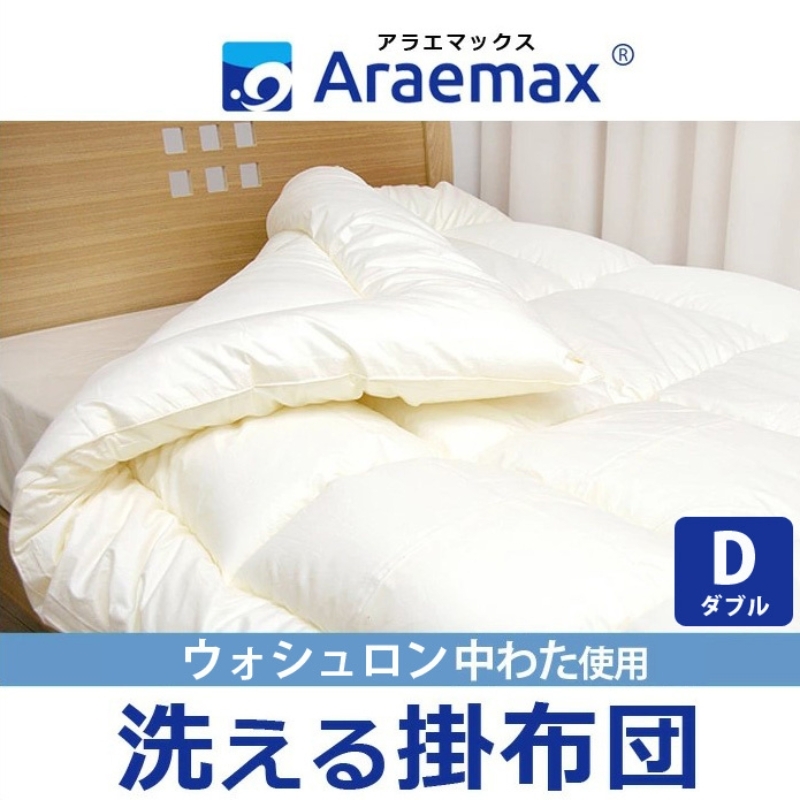 アラエマックス ウォシュロン洗える掛布団 ダブル(araeru-0002) 滋賀県米原市33000雑貨・日用品寝具・タオル