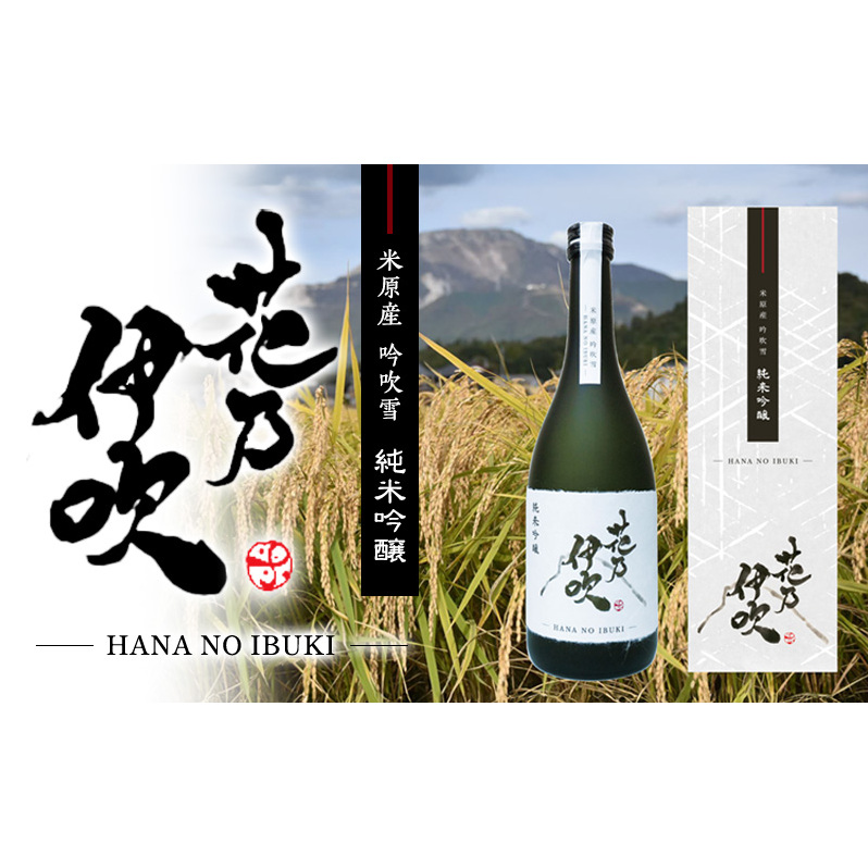 純米吟醸 花乃伊吹 2本滋賀県米原市10000酒・アルコール日本酒