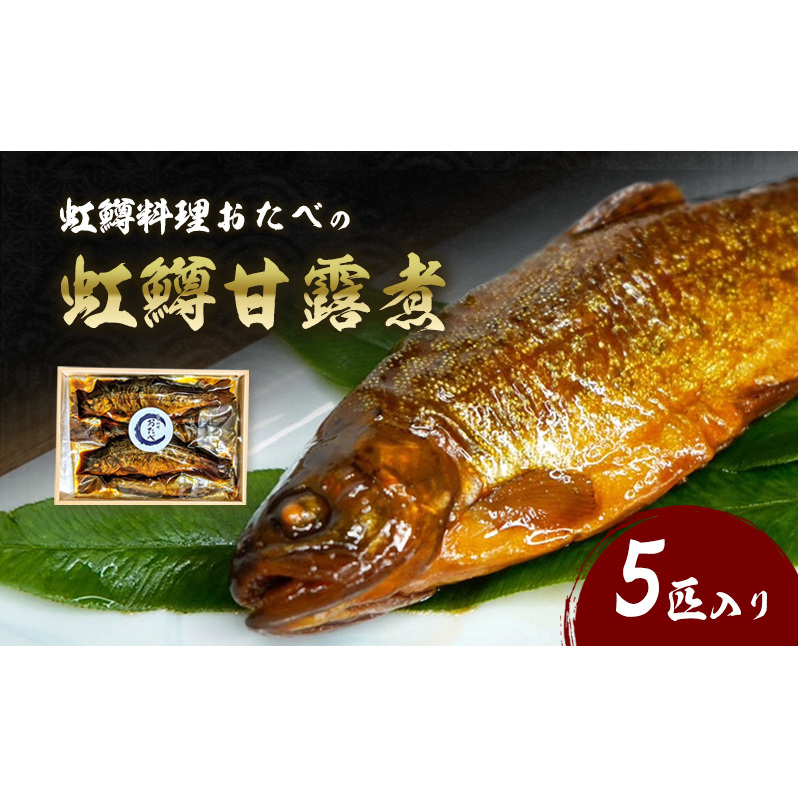 虹鱒料理おたべの虹鱒甘露煮 5匹入り滋賀県米原市14000魚介・海産物その他 魚介・海産物