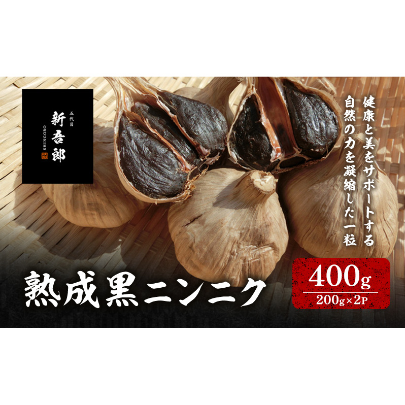 五代目新吾郎(熟成黒ニンニク) 2パック滋賀県米原市10000野菜・きのこその他 野菜