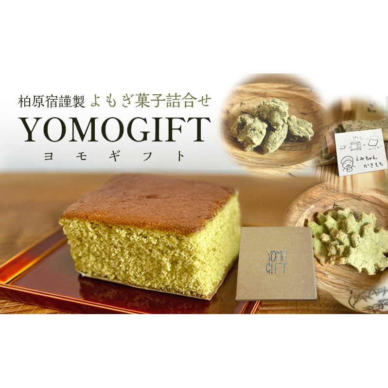よもぎ菓子詰合せ 「柏原宿 謹製 ヨモギフト」滋賀県米原市16000菓子・スイーツ焼き菓子