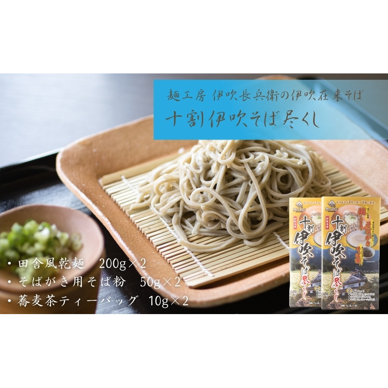 麺工房 伊吹長兵衛の伊吹在来そば 十割伊吹そば尽くし2セット滋賀県米原市14000麺