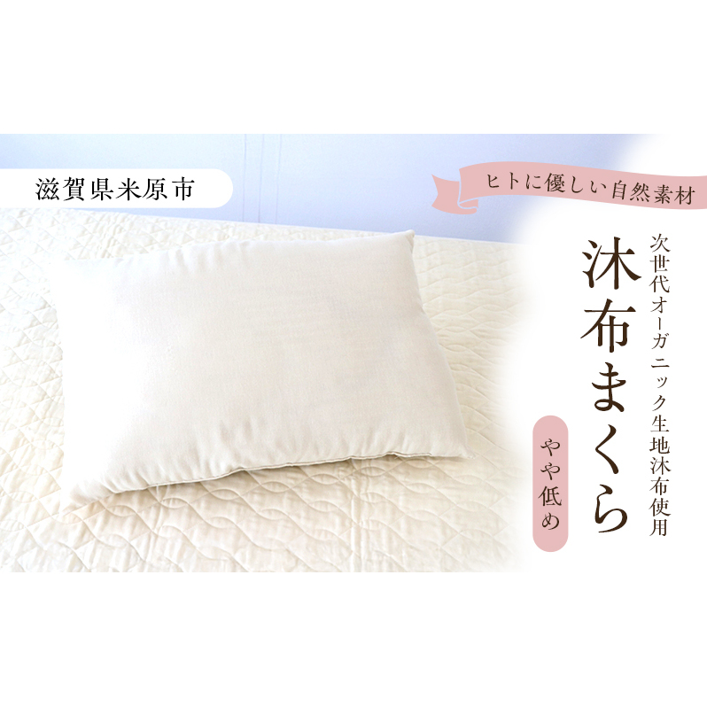 沐布(もくふ)まくら やや低め滋賀県米原市17000雑貨・日用品寝具・タオル