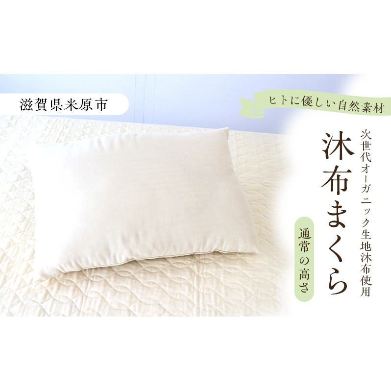 沐布(もくふ)まくら 通常の高さ滋賀県米原市19000雑貨・日用品寝具・タオル