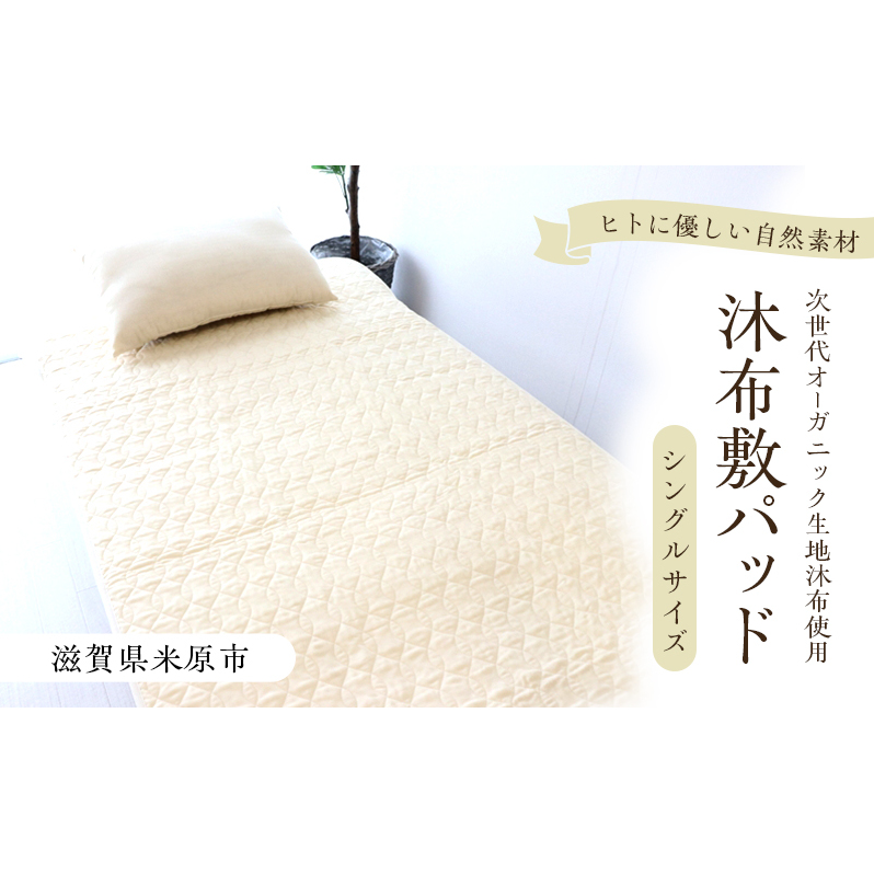 沐布(もくふ)敷パッド シングルサイズ滋賀県米原市49000雑貨・日用品寝具・タオル