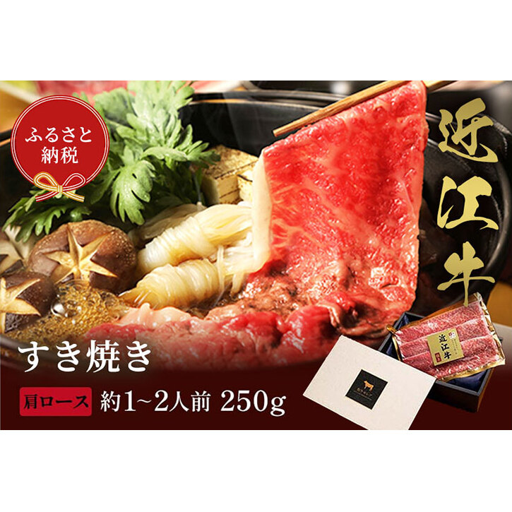 【和牛セレブ】近江牛 すき焼き&しゃぶしゃぶセット【肩ロース】250g滋賀県米原市28000肉牛肉