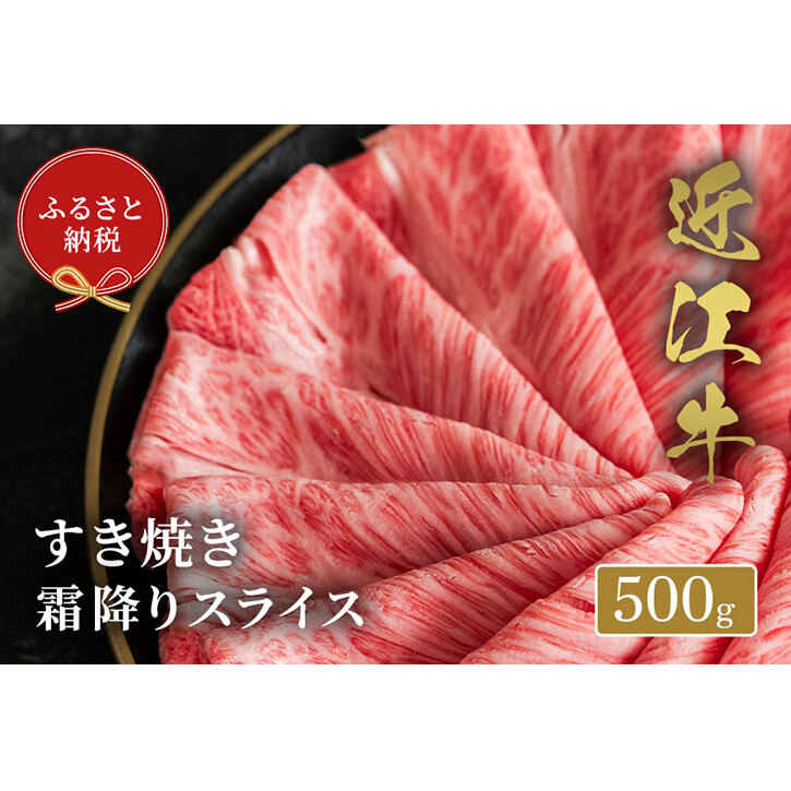 【和牛セレブ】 近江牛 すき焼き 霜降り スライス 500g滋賀県米原市47000肉牛肉
