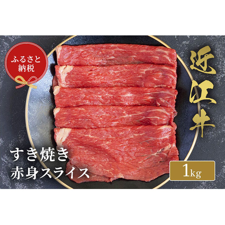 【和牛セレブ】 近江牛 すき焼き 赤身 スライス 1kg滋賀県米原市62000肉牛肉