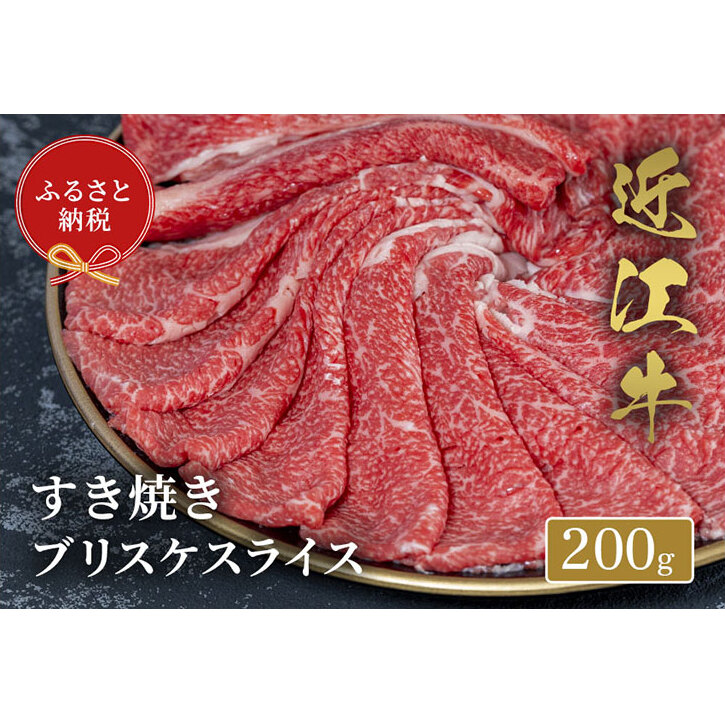 【和牛セレブ】 近江牛 すき焼き ブリスケスライス 200g滋賀県米原市10000肉牛肉