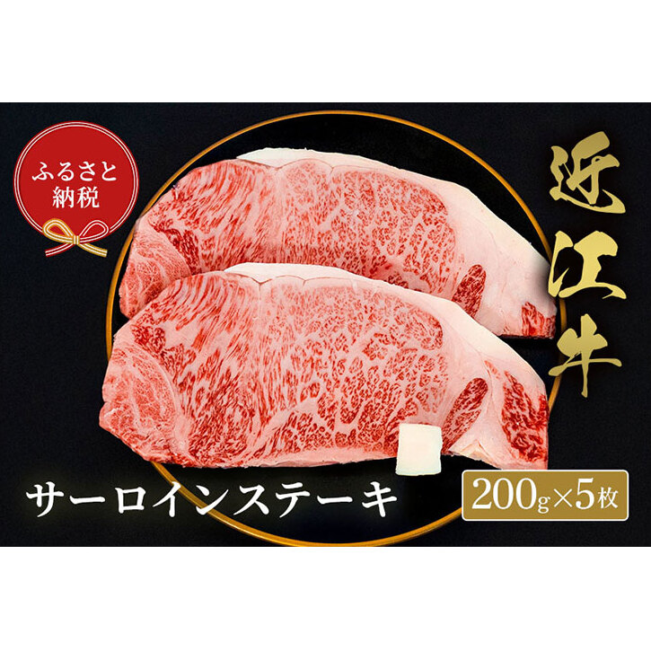 【和牛セレブ】サーロイン 200g×5枚滋賀県米原市150000肉牛肉