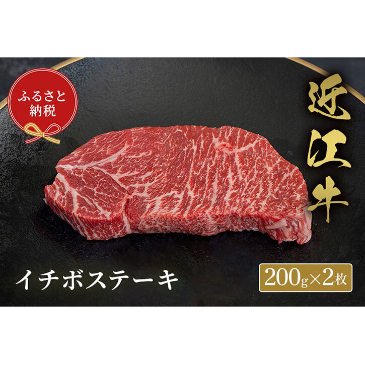 【和牛セレブ】イチボステーキ 200g×2枚滋賀県米原市62000肉牛肉