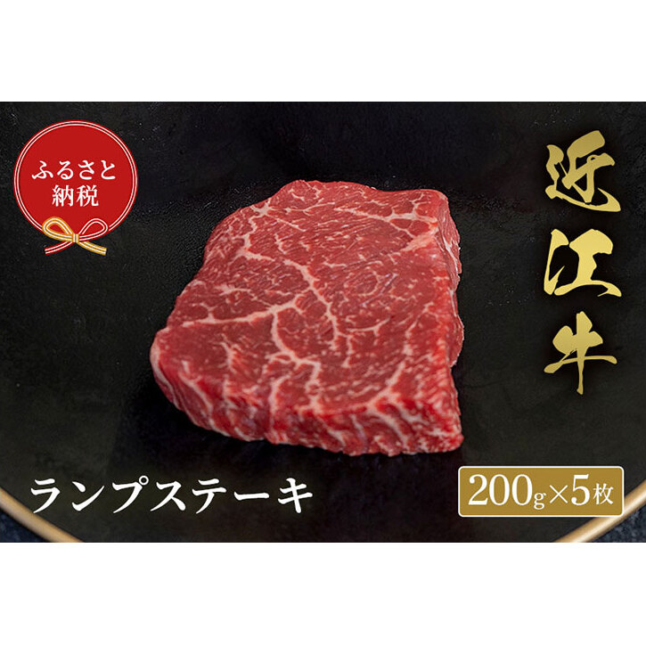 【和牛セレブ】ランプステーキ 200g×5枚滋賀県米原市140000肉牛肉