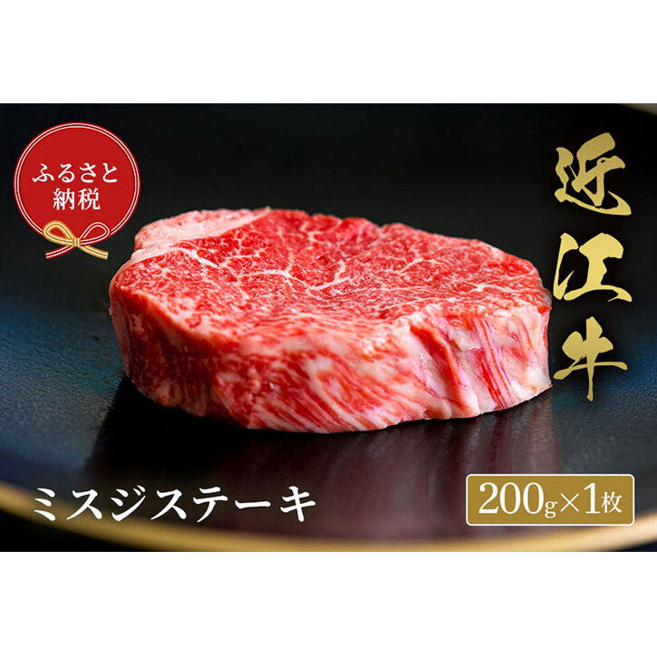【和牛セレブ】ミスジステーキ 200g×1枚滋賀県米原市28000肉牛肉