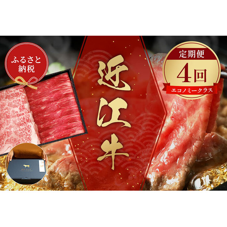 【和牛セレブ】 近江牛  定期便 「エコノミークラス」(定期便4回)滋賀県米原市230000肉牛肉