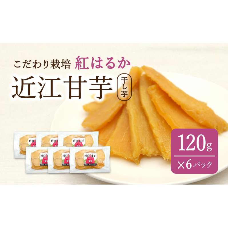 近江甘芋(干し芋)| いも さつまいも 紅はるか おやつ スイーツ 滋賀県米原市10000菓子・スイーツその他 和菓子