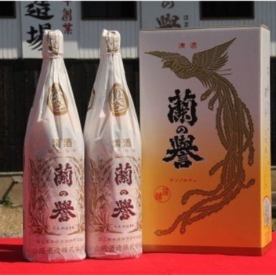 渋沢栄一ゆかりの地酒 蘭の誉「上撰」1.8L×2本セット【1237056】岡山県井原市17000酒・アルコール日本酒