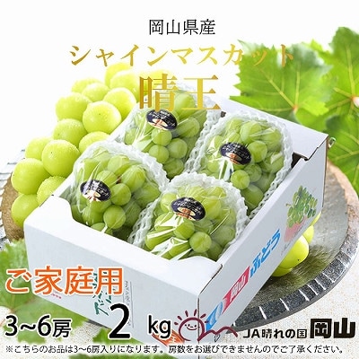 【2025年8月下旬より発送】ご家庭用 岡山県産 シャインマスカット 晴王 2kg(3〜6房)【配送不可地域:離島】【1409700】岡山県井原市22000果物・フルーツマスカット・ぶどう