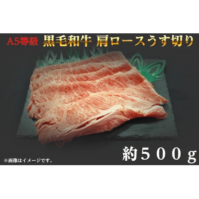 A5等級 黒毛和牛 肩ロースうす切り 約500g 岡山県産【配送不可地域:離島】【1416006】岡山県井原市18000肉牛肉