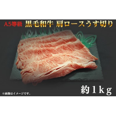 A5等級 黒毛和牛 肩ロースうす切り 約1kg 岡山県産【配送不可地域:離島】【1416010】岡山県井原市35000肉牛肉