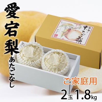 ご家庭用 岡山県産 あたご梨 2玉 1.8kg【配送不可地域:離島】【1454424】岡山県井原市12000果物・フルーツりんご・梨
