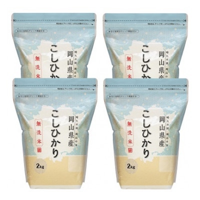 【令和7年産】【無洗米】岡山県産こしひかり8kg(2kg×4袋)【1467120】岡山県井原市25000米・パン無洗米