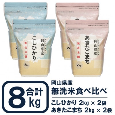【令和7年産】無洗米 食べ比べ8kg(岡山こしひかり2kg×2袋+岡山あきたこまち2kg×2袋)【1655283】岡山県井原市25000米・パン無洗米