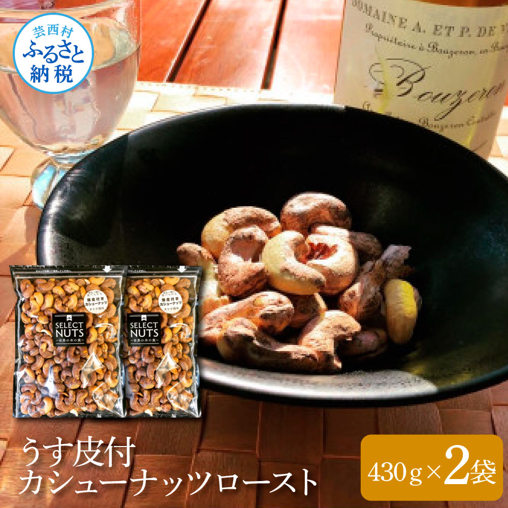 うす皮付カシューナッツロースト430g×2袋高知県芸西村14000菓子・スイーツ