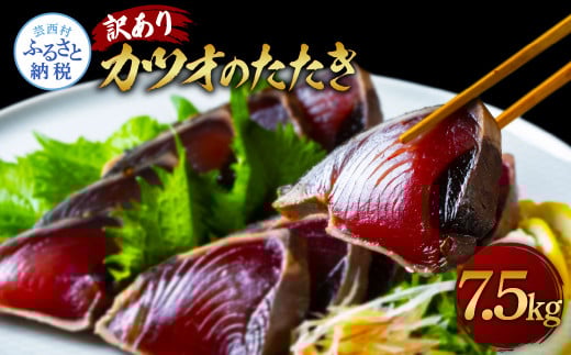 ★訳あり★「カツオたたき7.5kg」<規格外  サイズ 不揃い 傷 わけあり 鰹 人気  本場  高知  かつおのたたき>高知県芸西村40000魚介・海産物