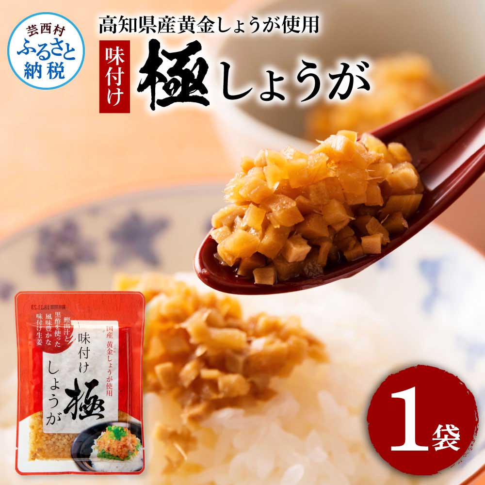 味付け極しょうが110g×1袋 - しょうが ショウガ 生姜 生ふりかけ 坂田信夫商店 黄金しょうが 高知 国産 料理 おかず 調味料 ご飯のお供 混ぜご飯 刻み生姜 話題高知県芸西村1000鍋セット・総