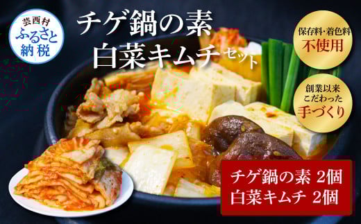 高知老舗焼肉店 天下味 “ちょっと高いけど、本当に美味しいチゲ鍋の素と、手作り生白菜キムチ” セット -  チゲ鍋の素360g(約6人前)×2個 白菜キムチ200g×2個 詰め合わせ スンドゥブ高知