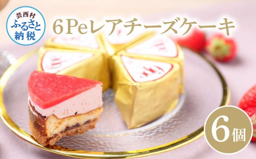 6Pe レアチーズケーキ 6個入り ギフトBOX付き高知県芸西村11000菓子・スイーツその他 洋菓子