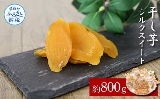 先行予約 干し芋シルクスイート 約800g 8パック シルクスイート 干芋 干いも ほしいも サツマイモ さつもいも 乾物 おやつ お菓子 和菓子 和スイーツ デザート 甘い 美味しい おいしい 国産高