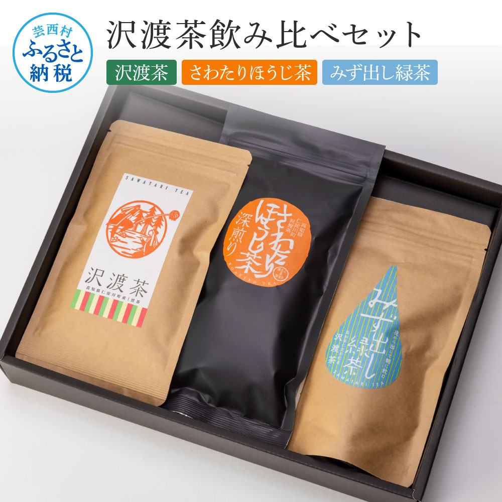 沢渡茶飲み比べセット 沢渡茶100g さわたりほうじ茶80g みず出し緑茶5g×12袋 飲み比べ 茶葉 ティーパック お茶 緑茶 焙じ茶 水だし 水出し 国産 日本茶 銘茶 煎茶高知県芸西村12000お茶・飲料お