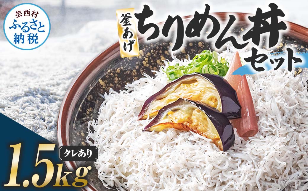 釜あげちりめんセット 1.5kg 1.5キロ タレ付き 500g×3袋 シラス 小分け おじゃこ ちりめんじゃこ ふわふわ 国産 釜揚げ しらす丼 海鮮丼 ごはん ご飯 おにぎり おかず お取り寄せ 美味しい高知