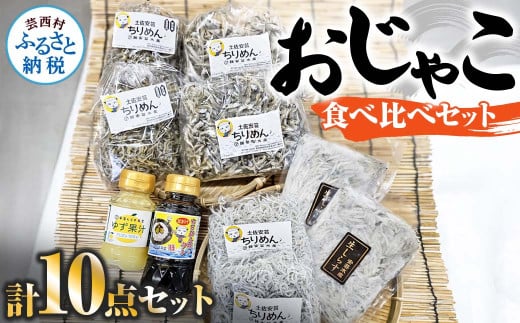 おじゃこ食べ比べセット ゆず酢・タレ付き シラス 小分け じゃこ ちりめんじゃこ ふわふわ 国産 釜揚げ かちりじゃこ しらす丼 海鮮丼 ごはん ご飯 おにぎり おかず お取り寄せ 美味しい高