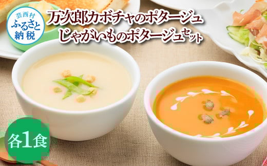 かぼちゃとじゃがいものポタージュセット(各1食)南瓜 かぼちゃ カボチャ 万次郎かぼちゃ じゃがいも ジャガイモ ポタージュ スープ 美味しい 濃厚 あっさり 朝食 ごはん 惣菜 国産 高知