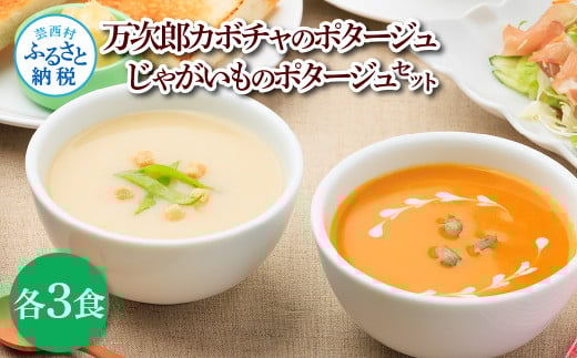 かぼちゃとじゃがいものポタージュセット(各3食)南瓜 かぼちゃ カボチャ 万次郎かぼちゃ じゃがいも ジャガイモ ポタージュ スープ 美味しい 濃厚 あっさり 朝食 ごはん 惣菜 国産 高知