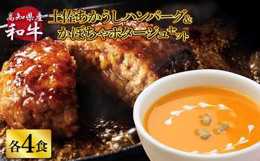 ハンバーグとかぼちゃポタージュのセット(各4食)南瓜 かぼちゃ カボチャ スープ ポタージュ 土佐あかうし 四万十ポーク お店の味 ごはん 惣菜 4食分 レトルト 美味しい おいしい 国産 高