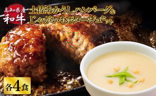 ハンバーグとじゃがいもポタージュのセット(各4食)じゃがいも ジャガイモ スープ ポタージュ 土佐あかうし 四万十ポーク お店の味 ごはん 3食分 レトルト 美味しい おいしい 国産 高知県