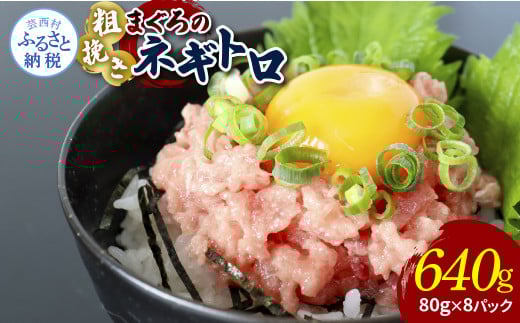 粗引きマグロのネギトロ 80g×8P 計640g ねぎとろ 鮪 マグロ まぐろたたき 粗挽き 小分け パック ネギトロ丼 海鮮丼 おかず 惣菜 魚 魚介類 海鮮 新鮮 個包装 簡単 便利 食品高知県芸西村9000魚介