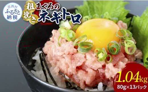 粗引きマグロのネギトロ 80g×13P 計1040g ねぎとろ 鮪 マグロ まぐろたたき 粗挽き 小分け パック ネギトロ丼 海鮮丼 おかず 惣菜 魚 魚介類 海鮮 新鮮 個包装 簡単 便利 食品高知県芸西村11000魚