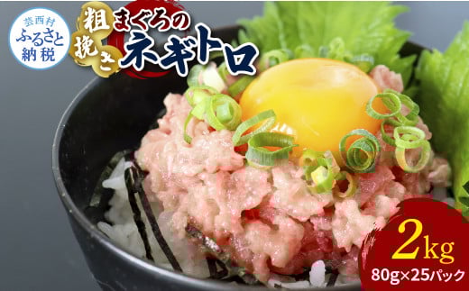 粗引きマグロのネギトロ 80g×25P 計2000g ねぎとろ 鮪 マグロ まぐろたたき 粗挽き 小分け パック ネギトロ丼 海鮮丼 おかず 惣菜 魚 魚介類 海鮮 新鮮 個包装 簡単 便利 食品高知県芸西村17000魚