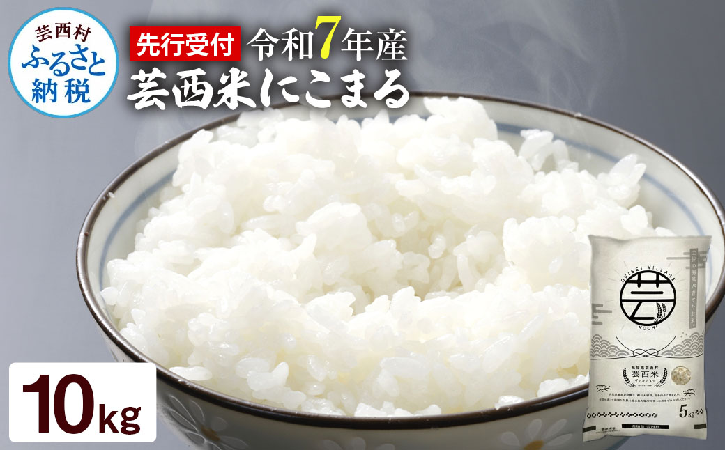 令和7年産 芸西米 にこまる 10kg高知県芸西村28000米・パン白米