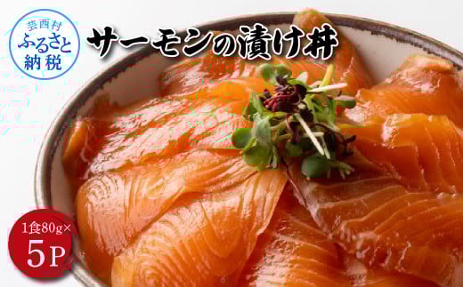 高知の海鮮丼の素「サーモンの漬け」約80gx5P 400g サーモン 漬け丼 タレ漬け 時短調理 簡単 ご飯 お刺身 刺身 海鮮丼 おかず 惣菜 魚介類 海鮮 新鮮 個包装 簡単 便利 お取り寄せ高知県芸西村1