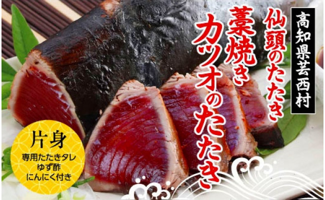 仙頭のたたき〈藁焼きカツオのたたき〉高知県芸西村24000魚介・海産物その他 魚介・海産物